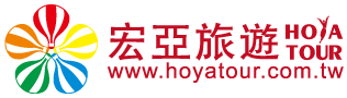 HOYA TOUR 宏亞旅行社有限公司